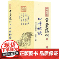 正版四神秘诀 四库存目青囊汇刊16 董德彰著 董公阴宅寻龙点穴消砂纳水地盘脉穴二十四山向吉凶形峦青囊秘要风水原版古籍