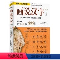 画说汉字(小学版)1~2年级(全新升级版) 小学一年级 [正版]画说汉字 小学版 1~2年级 许慎 著 课外读物