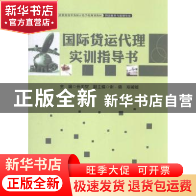 正版 国际货运代理实训指导书 孙明贺主编 中国财富出版社 978750