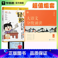 [套装]轻松日记+大语文分级诵读 小学三年级 [正版]学而思小学生轻松日记大全写作有方法覆盖热门主题精选范文素材一二三四