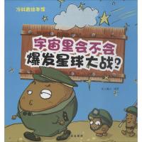 正版新书]宇宙里会不会爆发星球大战?纸上魔方9787516514535