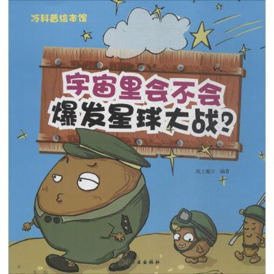 正版新书]宇宙里会不会爆发星球大战?纸上魔方9787516514535