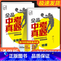 中考真题 生物 初中通用 [正版]2023新版 全品中考真题地理生物学全国版全国通用题 中考真题卷生地会考总复习 真题总