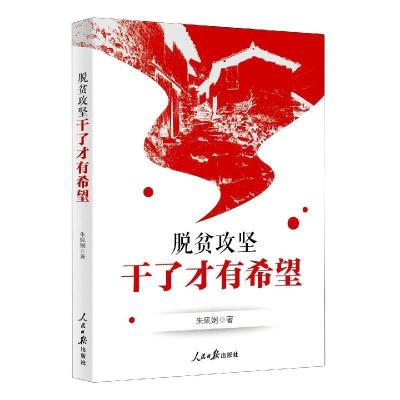 正版新书]脱贫攻坚(干了才有希望)朱佩娴9787511564733