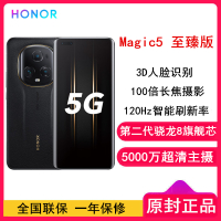 荣耀Magic5 至臻版 16GB+512GB 雅黑色 第二代骁龙8芯 120Hz智能刷新率 5000万超清广角主摄 5G手机 荣耀官方正品