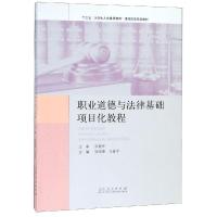 正版新书]职业道德与法律基础项目化教程马彦平9787209092623