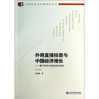 醉染图书外商直接与中国经济增长9787509627013