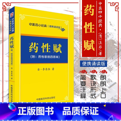 [正版]中医四小经典便携诵读本 药性赋 金李东垣 药性歌括四百味400速记白话解全套口袋书经典入门掌中宝濒湖脉学医学三