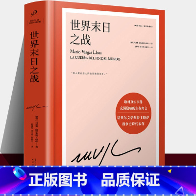 世界末日之战 [正版]任选略萨作品系列全集14册 精装珍藏 酒吧长谈城市与狗世界末日之战水中鱼略萨回忆录利图马在安第斯山