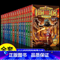 [全15册]校园三剑客普及版全套 [正版]校园三剑客普及版全套16册 杨鹏作品8-10-12周岁儿童科幻冒险小说三四五六