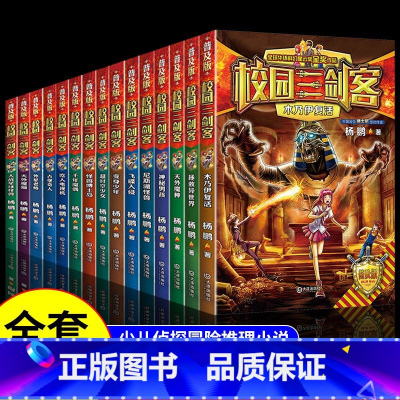 [全15册]校园三剑客普及版全套 [正版]校园三剑客普及版全套16册 杨鹏作品8-10-12周岁儿童科幻冒险小说三四五六