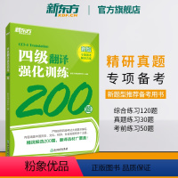 [正版] 备考2024年6月四级翻译强化训练200题 大学英语cet4专项书籍 新题型 练习题全真模拟强化冲刺 四级考