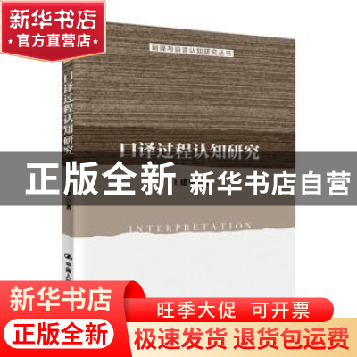 正版 口译过程认知研究 王建华 中国人民大学出版社 978730027447