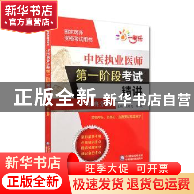 正版 中医执业医师第一阶段考试精讲:经典分册 王缀恩 中国医药科