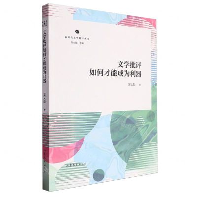 [N]文学批评如何才能成为利器/新时代文学批评丛书-9787532970544