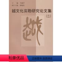 [正版] 越文化实勘研究论文集(二) 车越乔 历史 文物考古 考古理论 书籍 科学出版社
