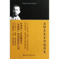 醉染图书吴修齐先生口述历史9787510815713