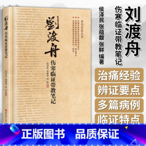 [正版]刘渡舟伤寒临证带教笔记 侯泽民 张蕴馥 张鲜 编著 伤寒 中医 医案 刘渡舟 北京科学技术出版社 97