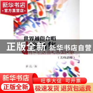 正版 世界通俗合唱珍品集:五线谱版:第1册:音乐剧选曲和各国民歌