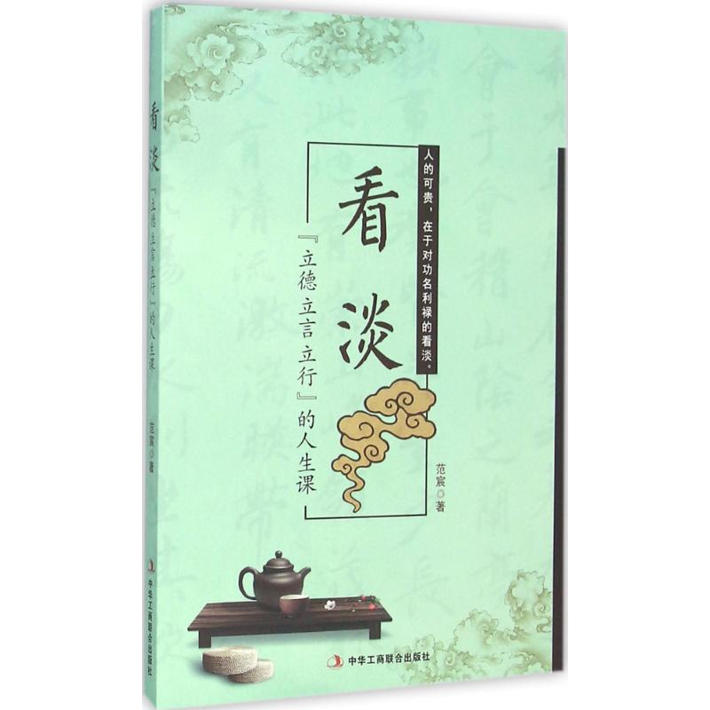 看淡 范宸 著 著作 社科 文轩网