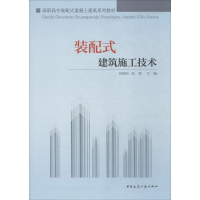 [M]装配式建筑施工技术-9787112217779