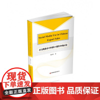 社交媒体在中国出口销售中的应用(Social media