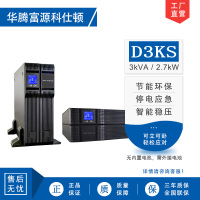 华腾富源科仕顿 UPS不间断电源D3KS 3KVA/2.7KW 高频在线式 长效机 机架式 外接电池 全新正品