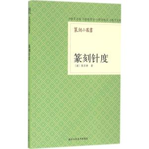 篆刻小丛书:篆刻针度