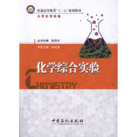 正版新书]化学综合实验 周成勇周成勇 著9787511412645