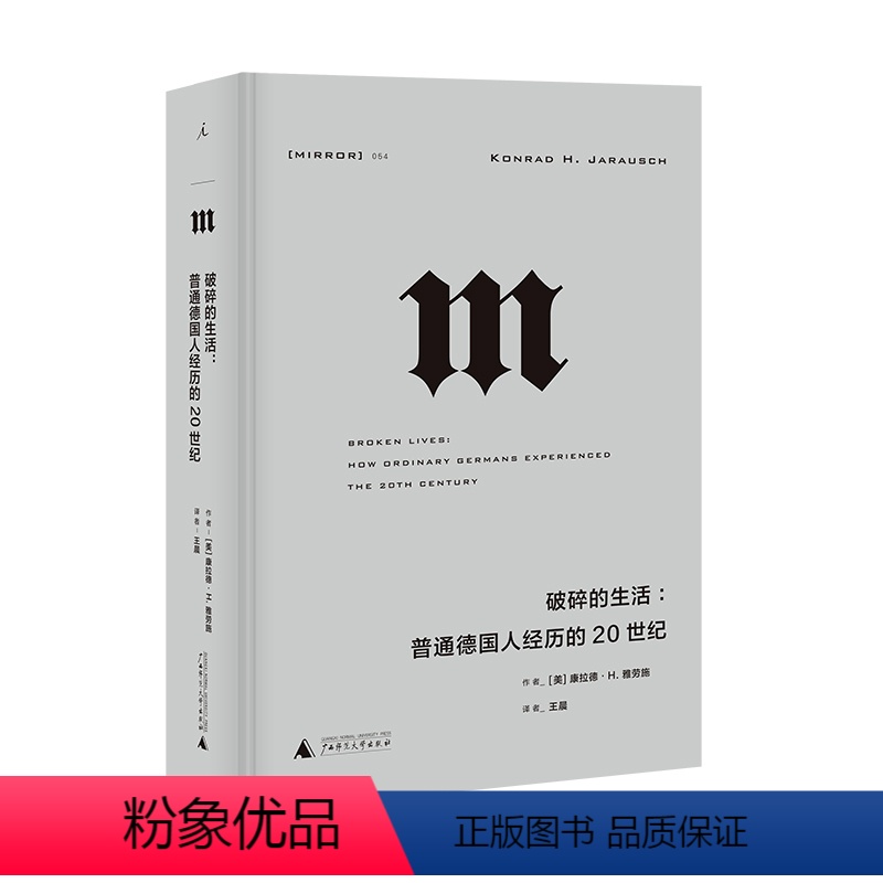 [正版]图书 译丛054 破碎的生活:普通德国人经历的20世纪 康拉德H雅劳施 著 北京贝贝特 广西师范大学出版社