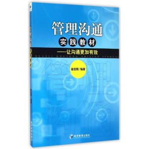 正版新书]管理沟通实践教材--让沟通更加有效崔佳颖978750963604