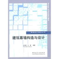 正版新书]建筑幕墙构造与设计王洪涛9787112126842