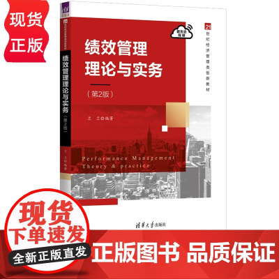 绩效管理理论与实务 第2版 第二版 21世纪经济管理类创新教材 兰兰 清华大学出版社