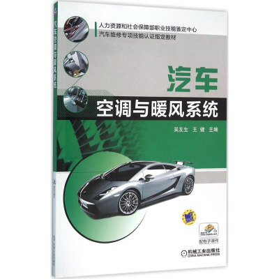 正版新书]汽车空调与暖风系统吴友生9787111529569