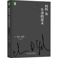 [M]妈妈及生命的意义-9787111555407
