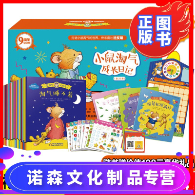 诺森文化-小鼠淘气成长日记全套25册逆反期儿童教养方案逆商教育培养幼儿绘本阅读亲子大中小班幼儿园启蒙益智2-3-4-5