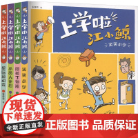 上学啦 江小鲸 (共4册) 笑笑小学/小黄人计划/星际运动会/阿拉丁神瓶 王亚君 著 儿童文学少儿 正版图书籍