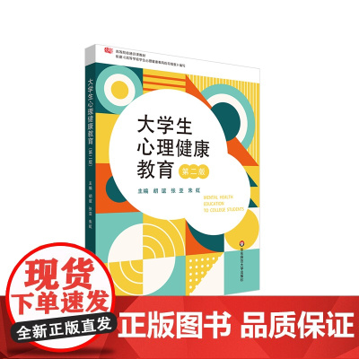 大学生心理健康教育 第二版 胡谊 高校心理健康教材 正版 华东师范大学出版社