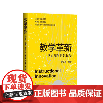 教学革新 从心理学常识起步 钟启泉 中小学教师读物 教育心理学 学生中心教学 华东师范大学出版社