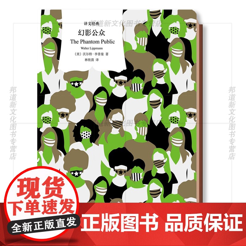 XS正版新书 译文经典:幻影公众 沃尔特·李普曼著 公众舆沦姊妹篇 上海译文出版社