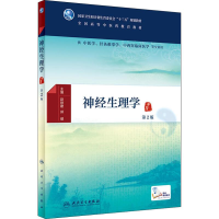 [M]神经生理学 第2版-9787117271721