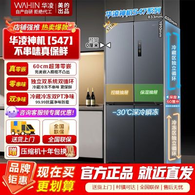 [美的出品]华凌神机547 双系统双循环60cm超薄零嵌入十字对开门四门冰箱一级能效 HR-547WUSPZ仲夏夜