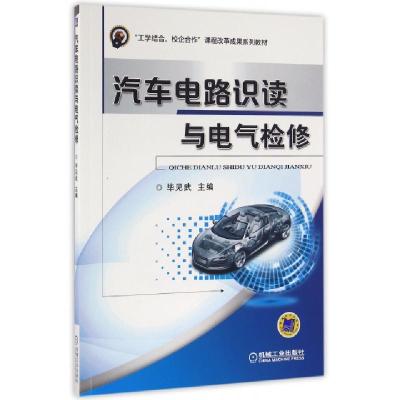 正版新书]汽车电路识读与电气检修(工学结合校企合作课程改革成