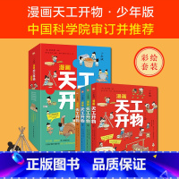[正版]漫画天工开物全4册 4-9-12岁小学生带拼音科普阅读书籍绘本中国古代科技百科推一二三年级小学生阅读课外书非必