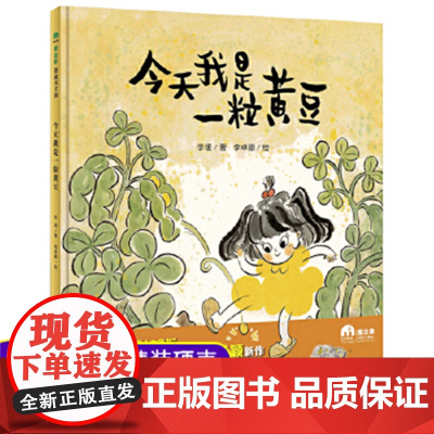 我是一粒黄豆 魔法象图画书王国 0-3-6岁幼儿早教宝宝启蒙认知绘本亲子睡前共读读物故事孩子图画书漫画书儿童课 9787