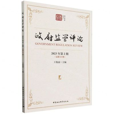 [N]政府监管评论(2023年第2期总第21期)/浙江智库-9787522728407