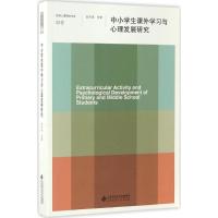 中小学生课外学习与心理发展研究