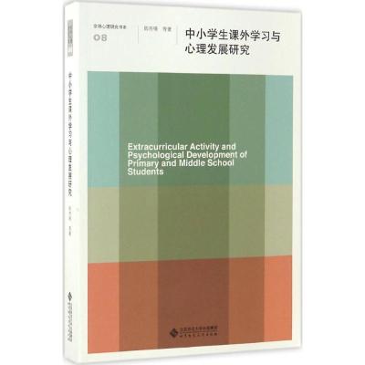 中小学生课外学习与心理发展研究