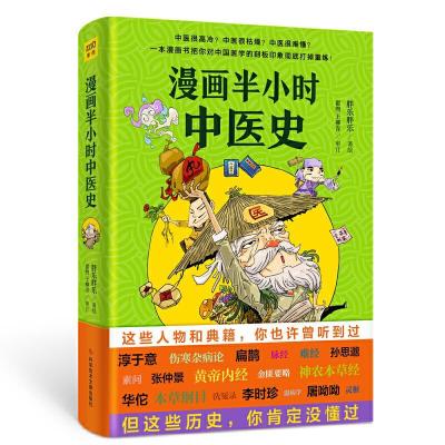正版新书]漫画半小时中医史(从神农尝百草,到屠呦呦获诺奖,笑着