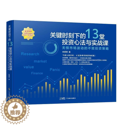[醉染正版]关键时刻下的13堂投资心法与实战课:无惧市场波动的不败投资策略 林明樟著 聪明的投资者 金融 金融类书籍 投